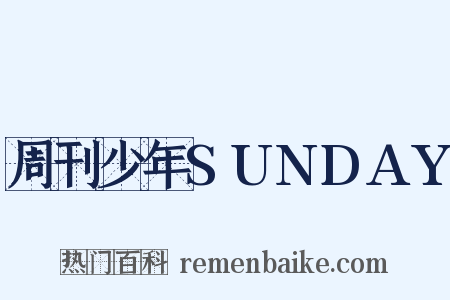 周刊少年SUNDAY是什么意思的图片